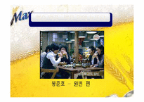 [광고학] 국내, 해외 맥주 광고 비교(맥스(MAX)맥주와 기린)-6