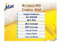 [광고학] 국내, 해외 맥주 광고 비교(맥스(MAX)맥주와 기린)-7