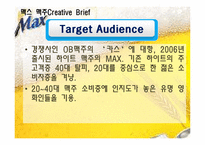 [광고학] 국내, 해외 맥주 광고 비교(맥스(MAX)맥주와 기린)-8