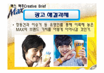 [광고학] 국내, 해외 맥주 광고 비교(맥스(MAX)맥주와 기린)-9