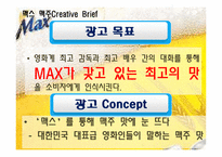 [광고학] 국내, 해외 맥주 광고 비교(맥스(MAX)맥주와 기린)-10