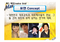 [광고학] 국내, 해외 맥주 광고 비교(맥스(MAX)맥주와 기린)-11