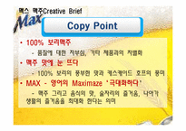 [광고학] 국내, 해외 맥주 광고 비교(맥스(MAX)맥주와 기린)-13