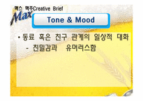 [광고학] 국내, 해외 맥주 광고 비교(맥스(MAX)맥주와 기린)-14
