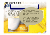 [광고학] 국내, 해외 맥주 광고 비교(맥스(MAX)맥주와 기린)-17