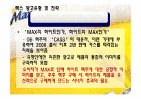 [광고학] 국내, 해외 맥주 광고 비교(맥스(MAX)맥주와 기린)-18