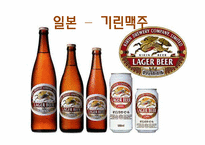 [광고학] 국내, 해외 맥주 광고 비교(맥스(MAX)맥주와 기린)-19
