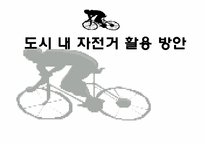 도시 내 자전거 활용 방안-1