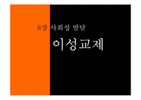 8장 사회성 발달 -이성교제-1