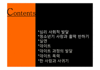 8장 사회성 발달 -이성교제-2