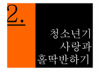 8장 사회성 발달 -이성교제-8