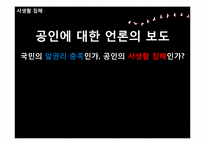[사생활침해] 공인에 대한 언론의 보도-1