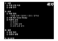 [사생활침해] 공인에 대한 언론의 보도-2