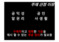 [사생활침해] 공인에 대한 언론의 보도-7