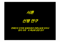 [사생활침해] 공인에 대한 언론의 보도-8