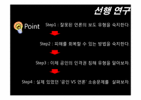 [사생활침해] 공인에 대한 언론의 보도-10