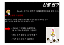 [사생활침해] 공인에 대한 언론의 보도-14