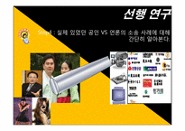 [사생활침해] 공인에 대한 언론의 보도-17