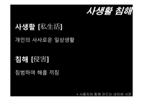 [사생활침해] 공인에 대한 언론의 보도-19