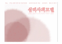 [사회복지실천론] 심리사회모델-1