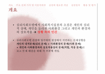 [사회복지실천론] 심리사회모델-3