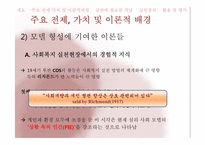 [사회복지실천론] 심리사회모델-10