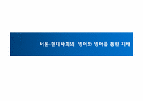 식민주의와 언어 -현대사회의 영어와 영어를 통한 지배-2