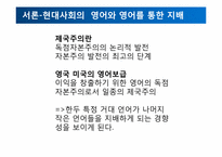식민주의와 언어 -현대사회의 영어와 영어를 통한 지배-4