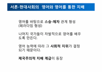 식민주의와 언어 -현대사회의 영어와 영어를 통한 지배-5