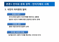 식민주의와 언어 -현대사회의 영어와 영어를 통한 지배-7