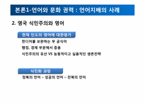 식민주의와 언어 -현대사회의 영어와 영어를 통한 지배-8