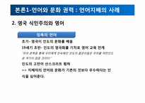 식민주의와 언어 -현대사회의 영어와 영어를 통한 지배-9