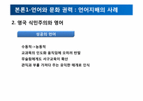 식민주의와 언어 -현대사회의 영어와 영어를 통한 지배-10