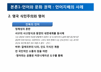 식민주의와 언어 -현대사회의 영어와 영어를 통한 지배-11
