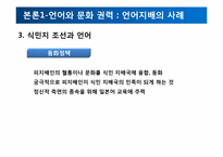 식민주의와 언어 -현대사회의 영어와 영어를 통한 지배-12
