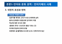 식민주의와 언어 -현대사회의 영어와 영어를 통한 지배-15