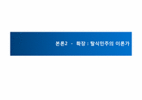 식민주의와 언어 -현대사회의 영어와 영어를 통한 지배-16