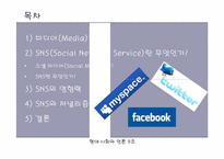 소셜 미디어 SNS(Social Network Service) 영향력-2