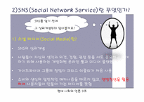 소셜 미디어 SNS(Social Network Service) 영향력-4