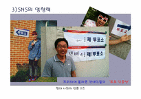 소셜 미디어 SNS(Social Network Service) 영향력-8