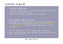 소셜 미디어 SNS(Social Network Service) 영향력-10