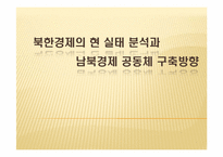 [북한학] 북한경제의 현 실태 분석과 남북경제 공동체 구축방향-1