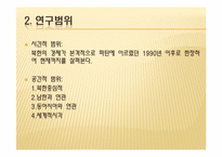 [북한학] 북한경제의 현 실태 분석과 남북경제 공동체 구축방향-5