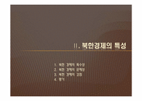 [북한학] 북한경제의 현 실태 분석과 남북경제 공동체 구축방향-7