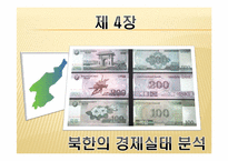 [북한학] 북한경제의 현 실태 분석과 남북경제 공동체 구축방향-8