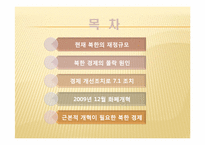[북한학] 북한경제의 현 실태 분석과 남북경제 공동체 구축방향-9