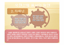 [북한학] 북한경제의 현 실태 분석과 남북경제 공동체 구축방향-13