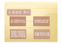[북한학] 북한경제의 현 실태 분석과 남북경제 공동체 구축방향-14