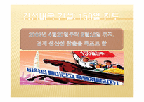 [북한학] 북한경제의 현 실태 분석과 남북경제 공동체 구축방향-16