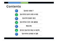 [미디어] 정보격차-정보 부자와 정보 빈자-2